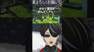 ガロン軍団が めんどくさい！ #スプラトゥーン3 #男性vtuber