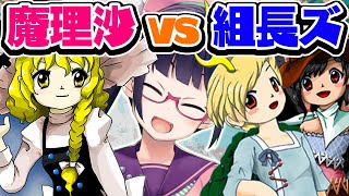 【鬼形獣】魔理沙！人気投票1位おめ！ギラついた組長ズを倒せ！【ビートまりお/東方鬼形獣】