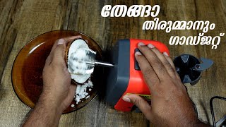 തേങ്ങാ തിരുമ്മാനും ഗാഡ്ജറ്റ് | Coconut Scraper Gadget from amazon