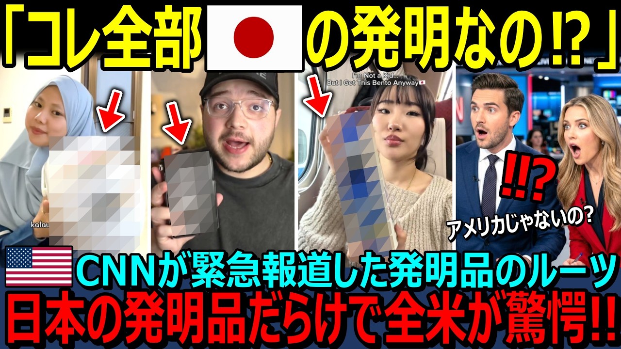 【海外の反応】「これ全部日本の発明だったのか…！？」世界で使われている「日本人が発明したもの」が凄すぎた！！米メディアが報道した結果全米が驚愕！世界は日本なしでは成り立たない！