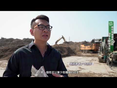 廢枝條循環再利用 淨零永續新未來