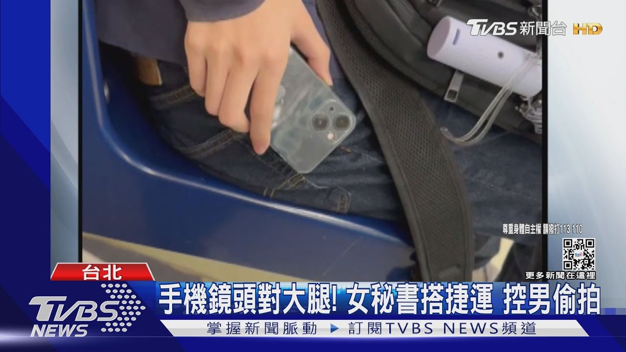 捷運驚魂16分鐘!男手機鏡頭照大腿 女秘書控遭偷拍