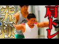 絶対やるべき!三角筋がバキバキになる肩トレ教えます!!!
