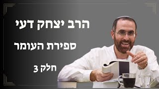 הרב יצחק דעי | ספירת העומר | חלק 3 (ישיבת אור עציון) - התמונה מוצגת ישירות מתוך אתר האינטרנט יוטיוב. זכויות היוצרים בתמונה שייכות ליוצרה. קישור קרדיט למקור התוכן נמצא בתוך דף הסרטון
