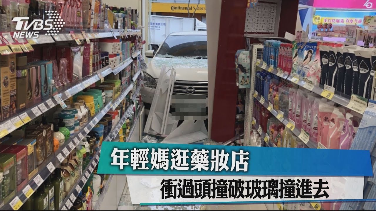 年輕媽逛藥妝店 衝過頭撞破玻璃撞進去