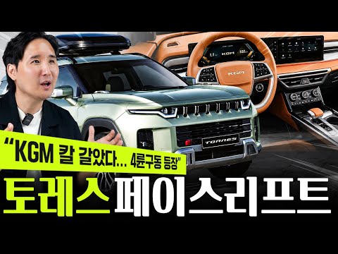 2년만에 싹 바꿨다! KGM 토레스 2차 페이스리프트 최초공개, 8단 탑재 + 물리버튼 확정!