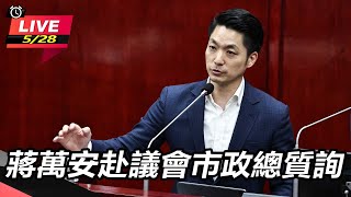 蔣萬安赴議會市政總質詢