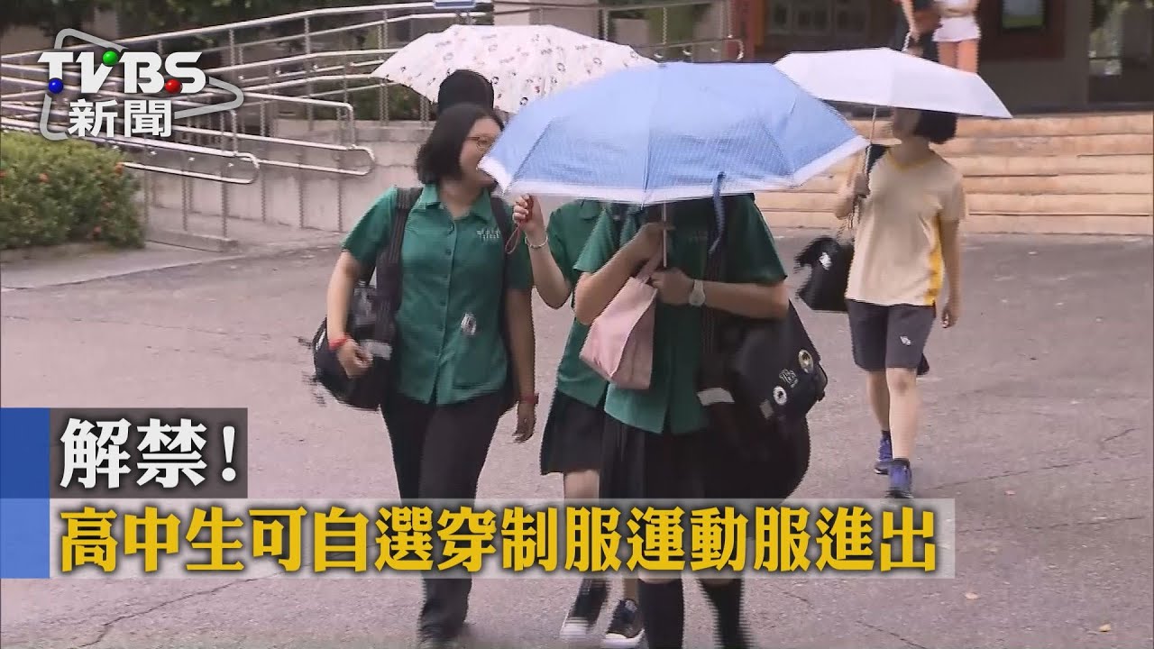 解禁! 高中生可自選穿制服運動服進出