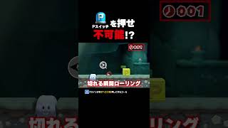 不可能なのか？Pスイッチを押せ！【マリオメーカー2】