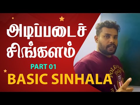 Basic Sinhala | SPOKEN SINHALA IN TAMIL #SpokenSinhalaInTamil