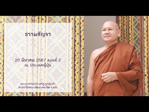ธรรมสัญจร โดยพระอาจารย์ประเสริฐ ฐานังกโร