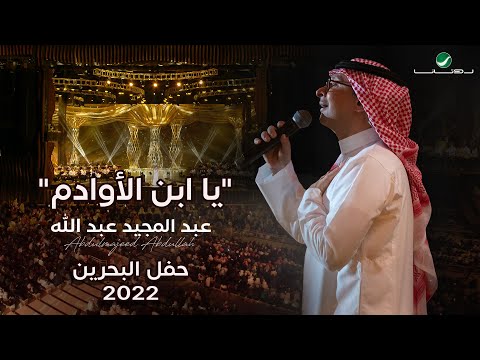 عبدالمجيد عبدالله - يا ابن الأوادم (حفل البحرين) | 2022