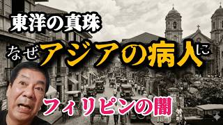 【衝撃の歴史】なぜフィリピンは経済発展しないのか?アジアの優等生が「病人」に転落した構造的欠陥