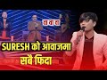 आहा🤘 ! Suresh Lama ले सबैको मन❤️ जित्न सफल | Nepal Idol Season 4 Gala Rou