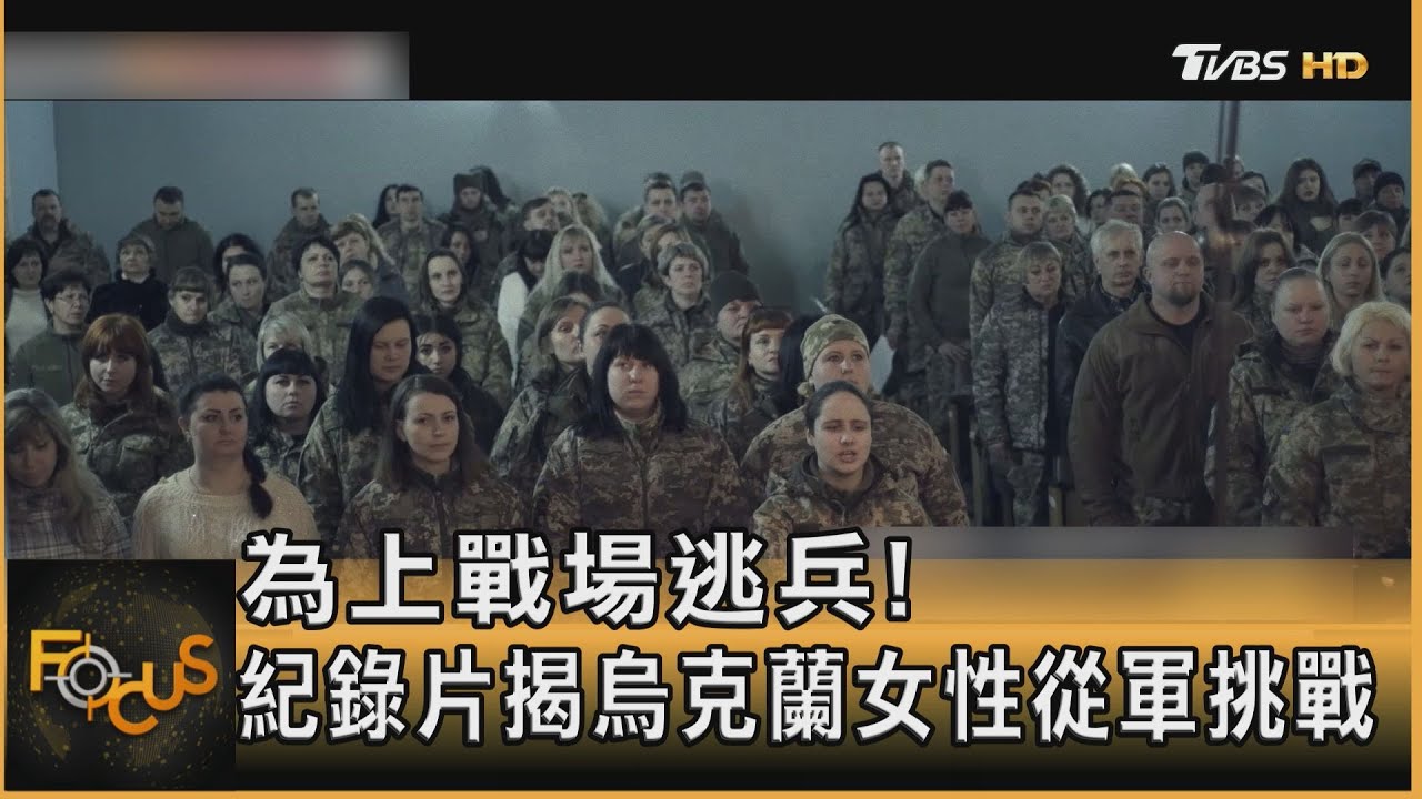 為上戰場「逃兵」!紀錄片揭烏克蘭女性從軍挑戰