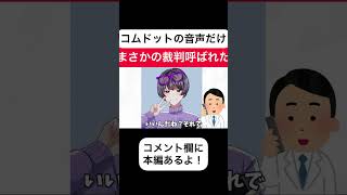 ［裁判沙汰］コムドットの音声で詐欺師に電話してみた結果w #short