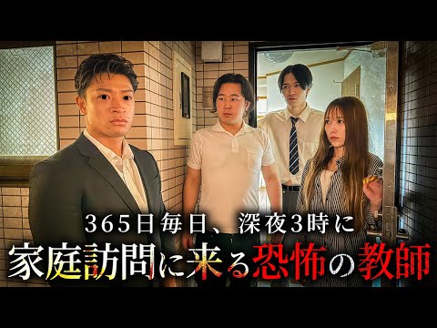 学校教育学科 365日毎日、深夜3時に家庭訪問に来る恐怖の教師【ショートドラマ】