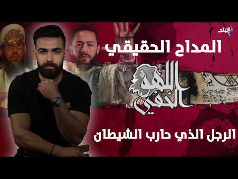 قصة المداح الحقيقي.. عبد الشيطان ودخل النار وهو عايش ولما تاب دخل حرب مرعبة مع الجن اللهو الخفي