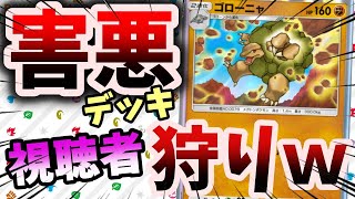 【ポケポケ】害悪デッキで視聴者狩りｗｗ【縦型配信】#ポケポケ　#shorts