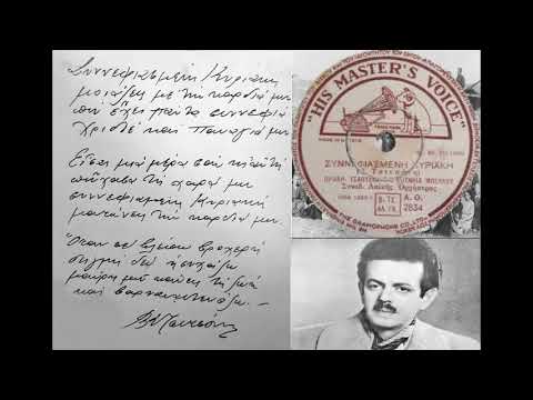 Συννεφιασμένη Κυριακή - Πρόδρομος  Τσαουσάκης, Σωτηρία Μπέλλου 1948(Β.Τσιτσάνη)