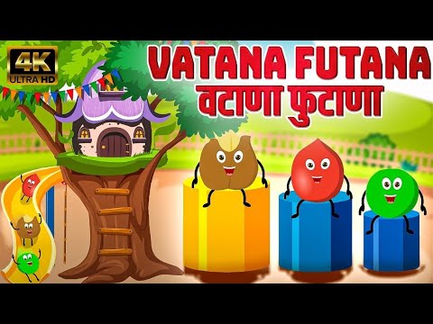 वटाणा फुटाणा Vatana Futana - Marathi Rhymes For Kids | Marathi Balgeet Video Song |मराठी गाणी