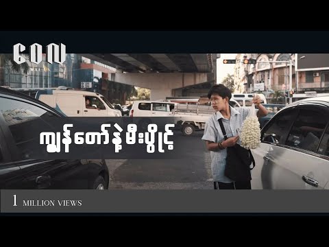 ကျွန်တော်နဲ့မီးပွိုင့် - ဝေလ l Kya Taw Nae Mee Point - Wai La