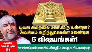 Download lagu மகாமேரு - ஶ்ரீசக்ரம் - நவாவரண பூஜை |  ஒரு எளிய வழிகாட்டல் | Mahameru & Srichakram mp3 Download lagu மகாமேரு - ஶ்ரீசக்ரம் - நவாவரண பூஜை |  ஒரு எளிய வழிகாட்டல் | Mahameru & Srichakram mp3
