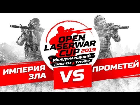 Турнир по лазертагу Open LASERWAR Cup 2019: Империя зла vs Прометей. Финал. Часть 1