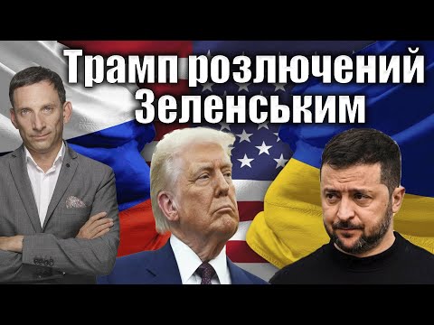 Трамп розлючений Зеленським | Віталій Портников