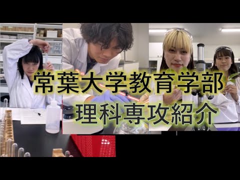 常葉大学 教育学部 学校教育課程 理科専攻 紹介