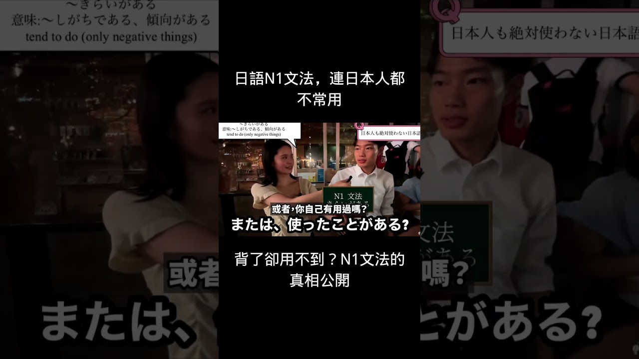背了卻用不到？N1文法的真相公開#shorts