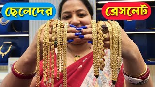 ছেলেদের ব্রেসলেটের নতুন কালেকশন Latest Gold bracelet designs for Men's|Light weight bracelet design