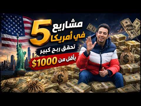 صورة فيديو خمسة مشاريع ناجحة في أمريكا