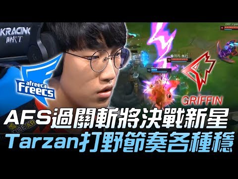 AFS vs GRF AFS過關斬將決戰新星GRF Tarzan打野節奏各種穩！Game1 | 2018 LCK夏季季後賽精華 Highlights