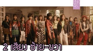 Beginner - BNK48 [MV KARAOKE 2เสียง ซ้าย-ขวา]