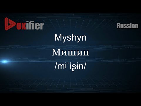 How to Pronounce Myshyn (Мишин) in Russian - Voxifier.com