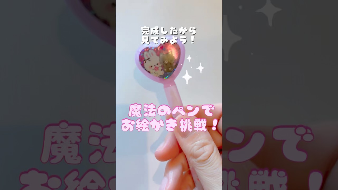 【魔法ペン13】○○に挑戦お絵かき#shorts #おかみんぐ #イラストメイキング #アナログイラスト #お絵かき