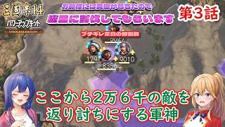 [ゆっくり実況]三国志14CE　３話「軍神、漢中を舞う」