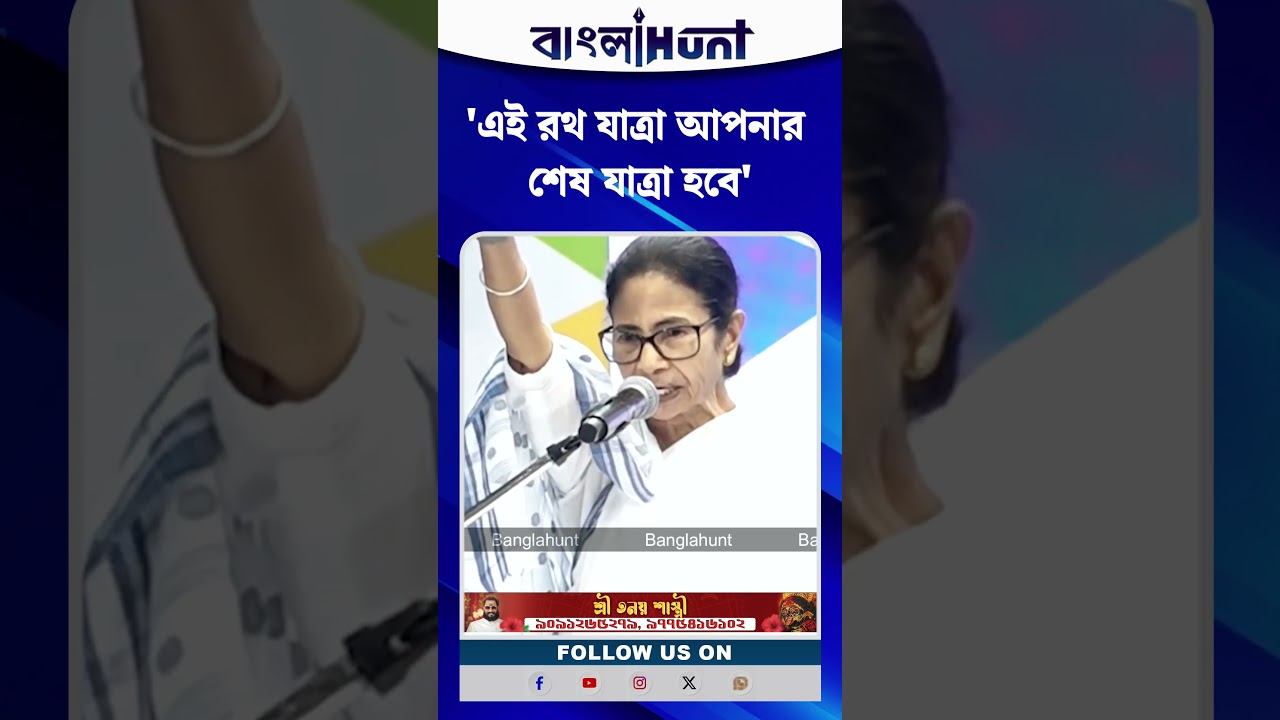 'এই রথ যাত্রা আপনার শেষ যাত্রা হবে', বিস্ফোরক মমতা ব্যানার্জি