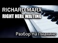 Разбор На Пианино - Richard Marx - Right Here Waiting 