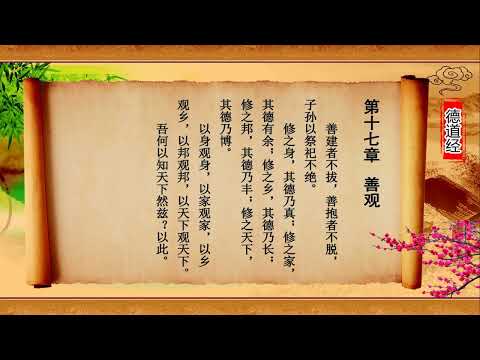 帛书老子德道经&mdash;&mdash;熊春锦先生诵读版