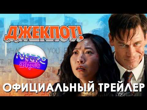 Трейлеры Джекпот!