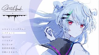 - 1st EP『Sketchbook』クロスフェード