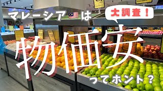 【マレーシアの物価は本当に安い？】スーパーで実際に調査してみた｜クアラルンプール