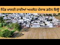 ਮਾਜਰੀ ਰਾਈਆਂ ਡਰੋਨ ਫਿਲਮ ਪੰਜਾਬ Majri Raian Drone Shots Mo