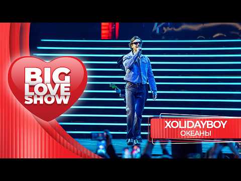XOLIDAYBOY – Океаны | BIG LOVE SHOW 2026