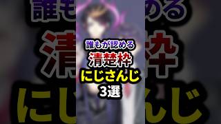 誰もが認める清楚枠のにじさんじ3選 #shorts #vtuber #雑学
