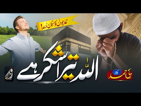Heart Touching Beautiful Hamd | Allah Tera Shukar Hai | Zaki Ahmad | Nasheed Club | اللہ تیرا شکر ہے