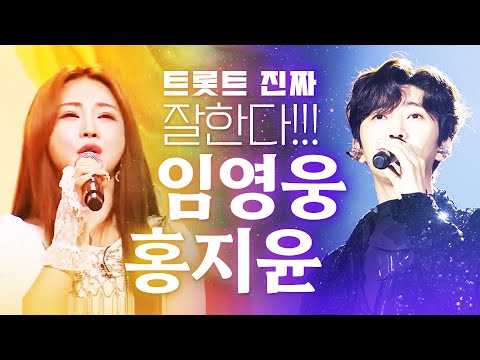 트로트 진~짜 잘 부르는 임영웅이랑 꽃미녀 홍지윤의 환상의 미니콘서트!! #홍지윤 #임영웅