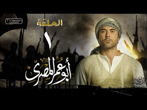 مسلسل أبو عمر المصري - الحلقة الأولى | أحمد عز | Abou Omar Elmasry - Eps 1